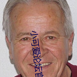 小可爱论坛官网