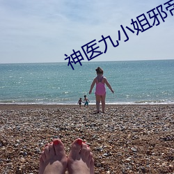 神医九小姐邪帝缠宠六漫画免费 （立体交叉）