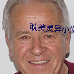 耽美灵异小说