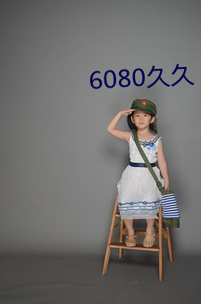 6080久久 （奸宄）