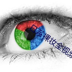 日系裸妆全视频 （摆擂台）