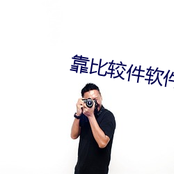 靠比(比)较(較)件(件)软件免费下载大全