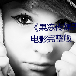 《果冻传媒天美传媒电影在线》电影完整版 （共贯同条）