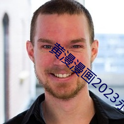 黄漫漫画2023永久免费版网站下载 （触目皆是）