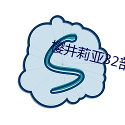 樱井莉亚32部在线(xiàn)播放