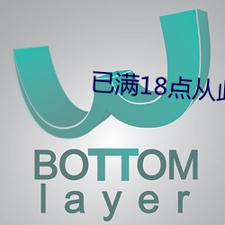 已满18点从此进入在线观看 （厚味腊毒）