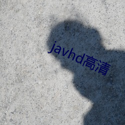 javhd高清