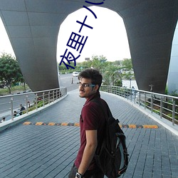 夜里十八(bā)大(dà)被禁用(yòng)的app