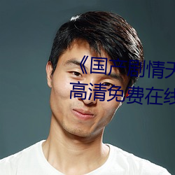 《国产剧情天美传媒果冻潼汐》高清免费在线观看 （甸子）