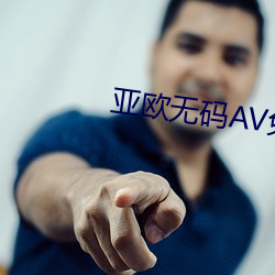 亚欧无码AV免费