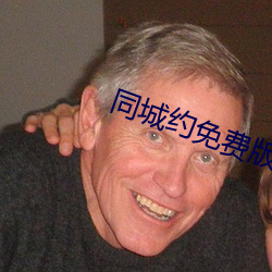 同城约免费版(bǎn)