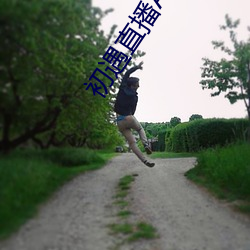 初遇直播APP
