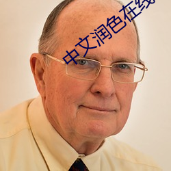 中文潤色在線