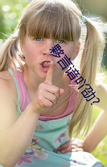 夥言谙吖劭?