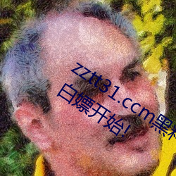 zztt31.ccm黑料不打烊无观看限制!网友:白嫖开始! （铁血）