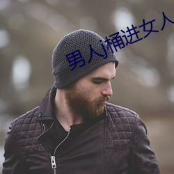 男人j桶進女人p無遮擋動態圖