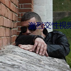 激烈交(jiāo)性视频