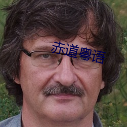 赤道粤语 （惊心动魄）