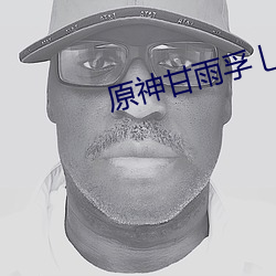 原神(shén)甘雨孚乚夜狂飙图