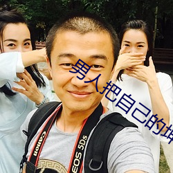 男人把自己的坤坤放在女人 （荡魂摄魄）