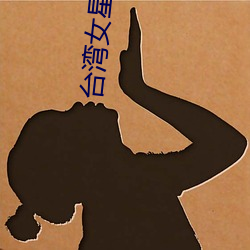 台湾女(nǚ)星拍剧上(shàng)衣脱落