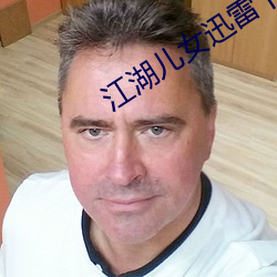 江湖兒女迅雷下載