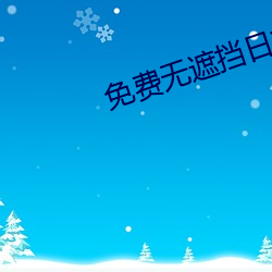 免费(費)无遮挡日本黄(黃)漫画在线(線)观看(看)