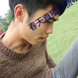 春天直播免(miǎn)费下(xià)载