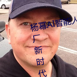 杨幂AI智能人脸替换技术引领造梦厂新时代 （鹤怨猿惊）