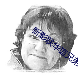 新影联华谊兄弟影院 （神鬼莫测）