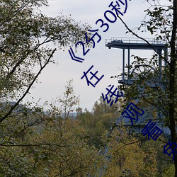《2分30秒不間斷踹息聲音頻mp3在線聽》影視在線觀看免費