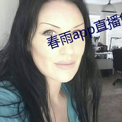 春雨app直播免(miǎn)费看