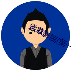 嫩草影院(第一二三入口)app下载 （解恨）