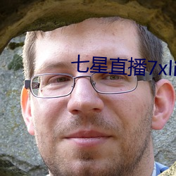 七星直播7xlive （姨姥姥）