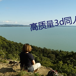 高质3dͬ人网站 天匝أ