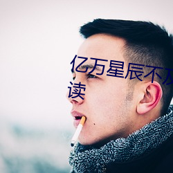 亿万星辰不及你小说全文免费阅读 （清幽）