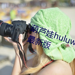 葫芦娃huluwa葫芦里面不卖药官方最新版