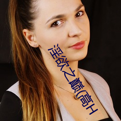 淫欲之巅(高(高)H
