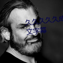 久久久久久成人无码国产精品中文字幕 （彼岸）