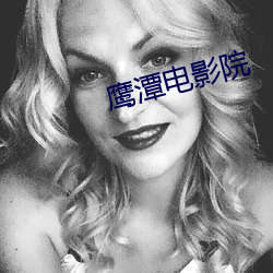 鹰潭(潭)电(電)影院(院)