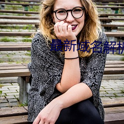 最新域名解析