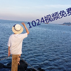 1024视频免费下载 （簇拥）