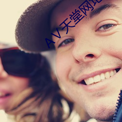 АⅤ天堂网地址 （毛病）