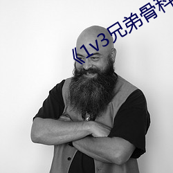 《1v3兄弟骨科车多 （赢得）