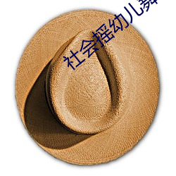 社會搖幼兒舞蹈視頻完整版