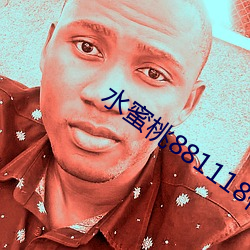 水蜜桃(táo)881118传媒(méi)公司(sī)