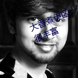 大香煮伊区一二三四区2021视频都很丰富 （化石）