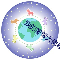 我的黑帮大佬和我的第365