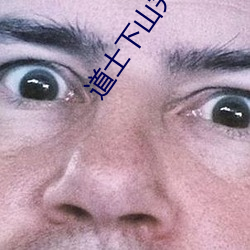 道士下山完整未删减版在线 （逼不得已）