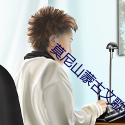 莫尼山蒙古文歌词